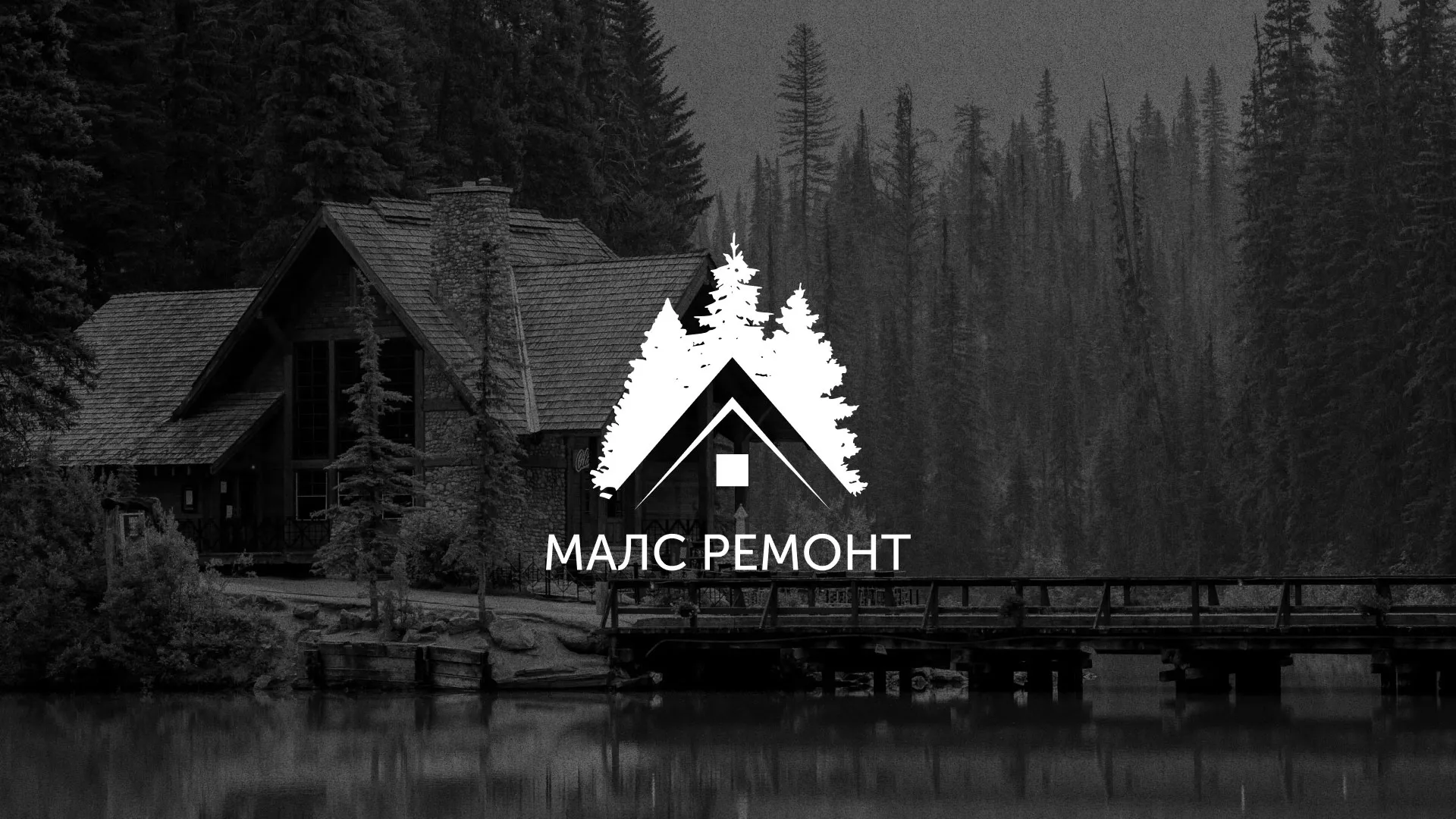 Разработка логотипа для компании «МАЛС РЕМОНТ» в Новом Осколе